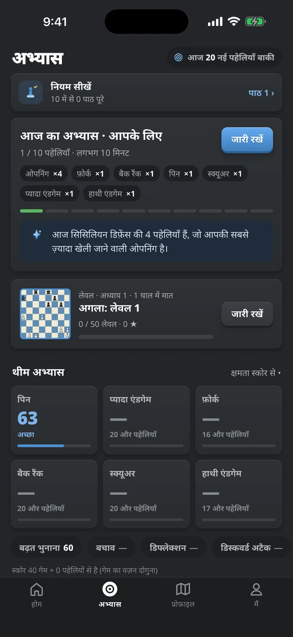 अभ्यास टैब: खिलाड़ी की अपनी कमज़ोरियों और थीम अभ्यास से बना आज का 10 पहेलियों का अभ्यास