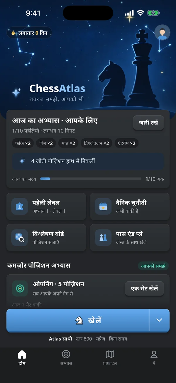 ChessAtlas का होम स्क्रीन: आज का अभ्यास, पहेली लेवल, दैनिक चुनौती और गेम शुरू करने का बटन