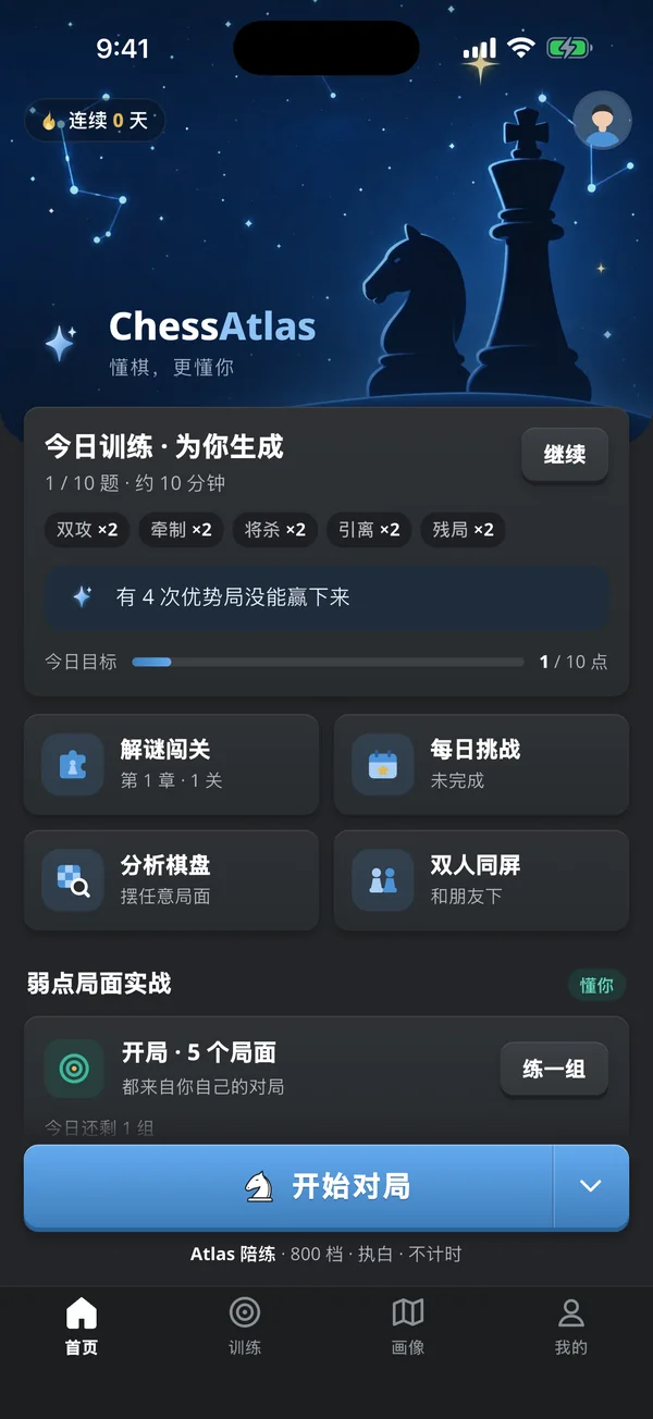 国象搭子Atlas 首页：今日训练、解谜闯关、每日挑战和底部的「开始对局」按钮